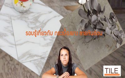 ความนิยมของกระเบื้องยาง ลายหินอ่อน ในใช้สำหรับปูพื้น