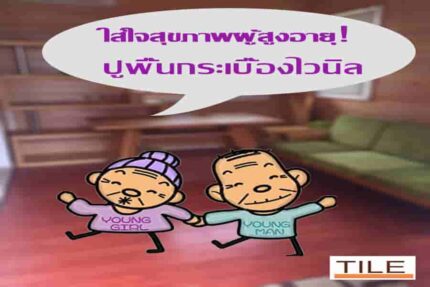 ใส่ใจสุขภาพผู้สูงอายุ ! ด้วยการเลือก ปูพื้นด้วยกระเบื้องไวนิล