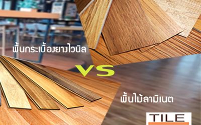 พื้นไม้ลามิเนต VS พื้นกระเบื้องยางไวนิล วัสดุที่ปูพื้นเหมือนไม้ จะเลือกอะไรดี ?