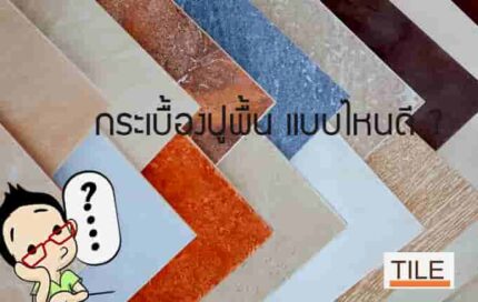 กระเบื้องปูพื้น ที่นิยมในปัจจุบันมีแบบไหนบ้าง ?