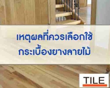 เลือกกระเบื้องยางลายไม้ ควรใช้เหตุผลอะไรประกอบบ้าง