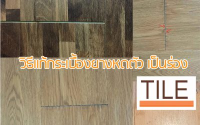 กระเบื้องยางหดตัว มีวิธีแก้ อย่างไร ?