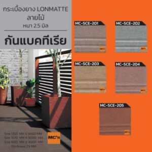 กระเบื้องยาง กันแบคทีเรีย ลายไม้ MC-SCE หนา 2.5 มิล