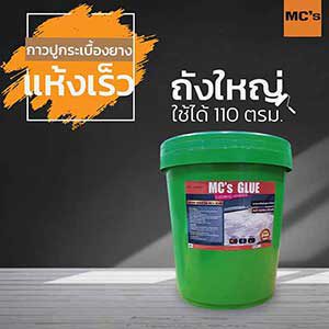 กาวปูกระเบื้องยาง Mc's glue สูตรแห้งเร็ว ถังใหญ่ ใช้ได้ 110 ตารางเมตร