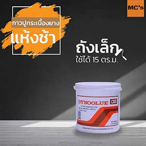 กาวปูกระเบื้องยาง dynoglue สูตรแห้งช้า ถังเล็ก ใช้ได้ 15 ตารางเมตร