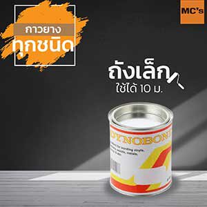กาวยาง ปูกระเบื้องยาง dynobond ถังเล็ก ใช้ได้ 10 เมตร