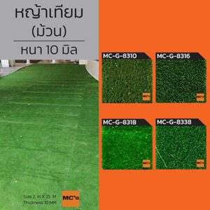 หญ้าเทียม MC-G 2x25 เมตร หนา 10 มิล