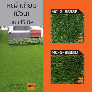 หญ้าเทียม หญ้าปลอม MC-G 2x25 เมตรหนา 15 มิล