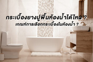 กระเบื้องปูพื้นห้องน้ำ ใช้กระเบื้องยางปูพื้นห้องน้ำได้ไหม