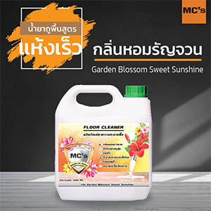 น้ำยาถูพื้น ทำความสะอาดพื้น เคลือบเงา กลิ่น Garden Blossom Sweet Sunshine ขนาด 1000 มล.