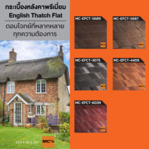 กระเบื้องหลังคาคอนกรีต สไตล์ยุโรป English Thatch Flat
