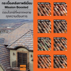 กระเบื้องหลังคาคอนกรีต สไตล์ยุโรป Mission Boosted