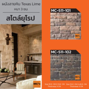 ผนังหินสังเคราะห์ หินเทียม สไตล์ Texas Lime
