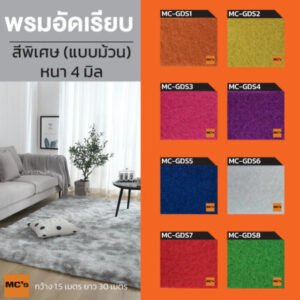 พรมอัดเรียบสีพิเศษ MC-GDS