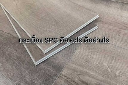 กระเบื้อง SPC คือ อะไร ดีอย่างไร