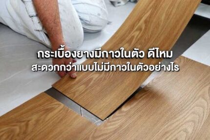 กระเบื้องยางมีกาวในตัว ดีไหม สะดวกกว่าแบบไม่มีกาวในตัวอย่างไร