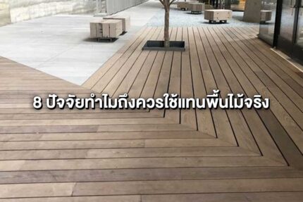 พื้นไม้เทียม ดีไหม ? 8 ปัจจัยทำไมถึงควรใช้แทนพื้นไม้จริง