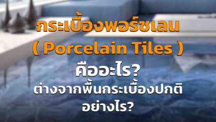 กระเบื้องพอร์ซเลน คืออะไร ทำไมถึงเป็นที่นิยมเป็นอย่างมาก