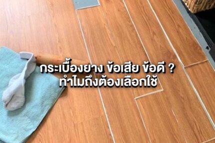 กระเบื้องยาง ข้อเสีย ข้อดี ? ทำไมถึงต้องเลือกใช้