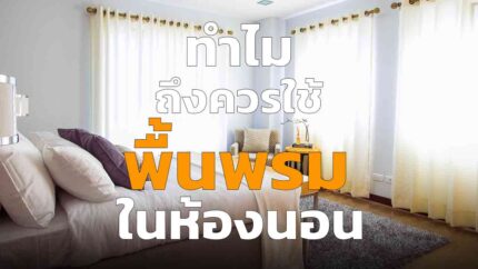 ทำไมเราถึงควรใช้ พื้นพรมในห้องนอน มีประโยชน์อย่างไร อัพเดตปี 2023