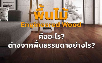 พื้นไม้ engineered wood คืออะไร อัพเดต 2023