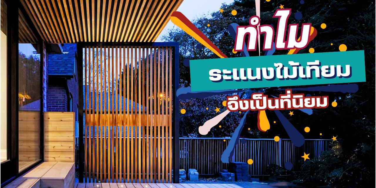 ระแนง ไม้เทียม คือ อะไร ทำความรู้จัก วัสดุตกแต่งบ้านยอดนิยม