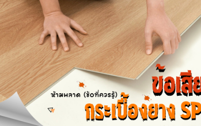 พื้น spc ข้อเสีย / ข้อดี มีอะไรบ้าง มีวิธีดูแลรักษาอย่างไรบ้าง