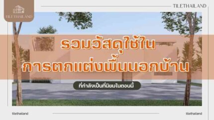 6 วัสดุปูพื้นภายนอก บ้าน อาคาร ยอดนิยมปี 2567 พร้อมข้อดี ข้อด้อย