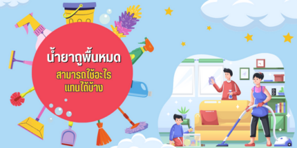 ใช้อะไรแทน น้ำยาถูพื้น ที่หมดได้บ้าง ให้เหมาะกับประเภทของพื้นบ้าน