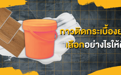 กาวติดกระเบื้องยาง มีกี่ประเภท เลือกอย่างไรให้ถูกประเภทกระเบื้องยาง