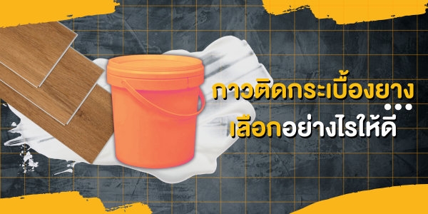 กาวติดกระเบื้องยาง มีกี่ประเภท เลือกอย่างไรให้ถูกประเภทกระเบื้องยาง