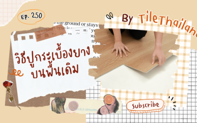 ปูกระเบื้องยาง ทับกระเบื้อง เดิม พื้นไม้ พื้นปูน ได้ไหม ? เตรียมพื้นก่อนปูอย่างไร ?