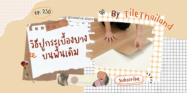 ปูกระเบื้องยาง ทับกระเบื้อง เดิม พื้นไม้ พื้นปูน ได้ไหม ? เตรียมพื้นก่อนปูอย่างไร ?