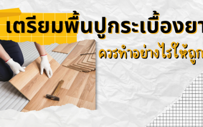 เตรียมพื้น ปูกระเบื้องยาง แต่ละชนิดควรทำอย่างไร ให้ถูกวิธี