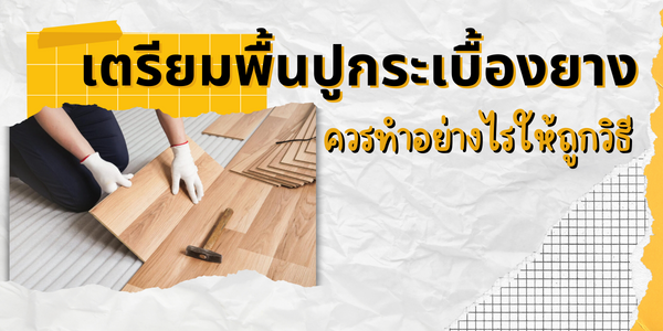 เตรียมพื้น ปูกระเบื้องยาง แต่ละชนิดควรทำอย่างไร ให้ถูกวิธี